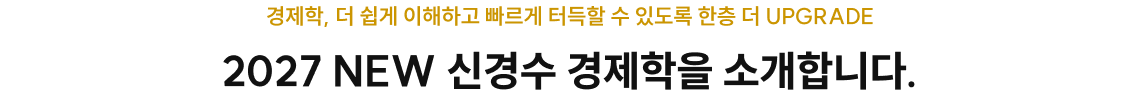 2027 NEW 신경수 경제학을 소개합니다.