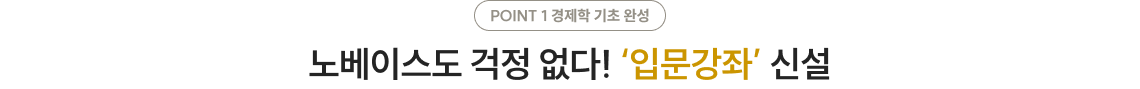 POINT 1. 노베이스도 걱정 없다! ‘입문강좌’ 신설