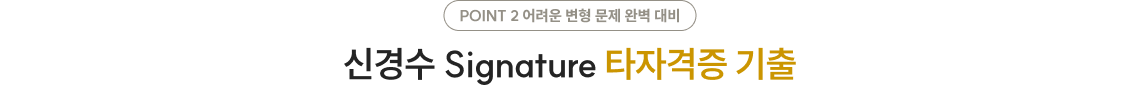 POINT 2. 신경수 Signature 타자격증 기출