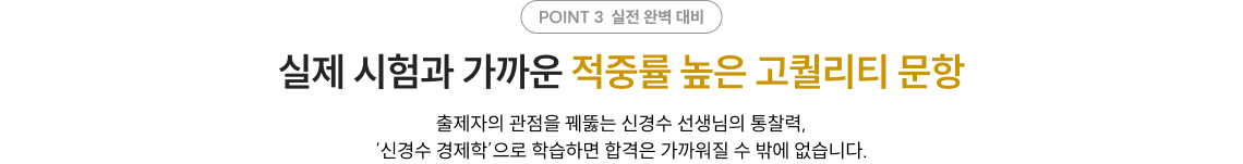 POINT 3. 실제 시험과 가까운 적중률 높은 고퀄리티 문항