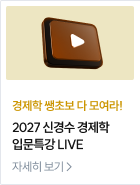 2027 신경수 경제학 입문특강 LIVE