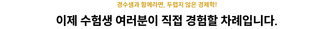 이제 수험생 여러분이 직접 경험할 차례입니다.