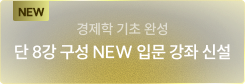 경제학 기초 완성