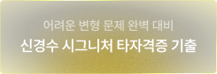 어려운 변형 문제 완벽 대비