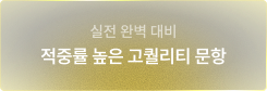 실전 완벽 대비