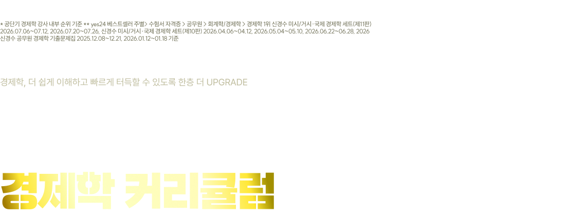2027 신경수 경제학 커리큘럼