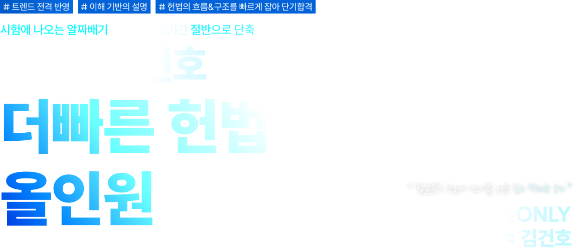 더빠른 헌법 올인원