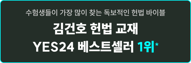 수험생들이 가장 많이 찾는 독보적인 헌법 바이블 김건호 헌법 교재 YES24 베스트셀러 1위*