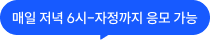 매일 저녁 6시-자정까지 응모 가능
