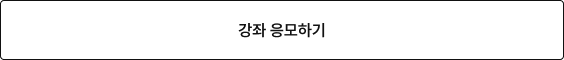 강좌 응모하기