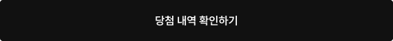 당첨 내역 확인하기