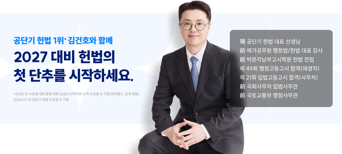 공단기 헌법 1위* 김건호와 함께 2027 대비 헌법의 첫 단추를 시작하세요.