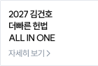 2027 김건호 더빠른 헌법 ALL IN ONE