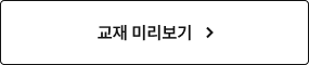 교재 미리보기