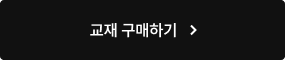 교재 구매하기