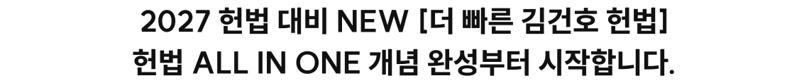 2027 헌법 대비 NEW [더 빠른 김건호 헌법] 헌법 ALL IN ONE 개념 완성부터 시작합니다.