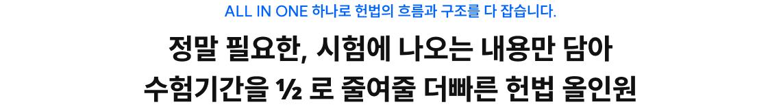 정말 필요한, 시험에 나오는 내용만 담아 수험기간을 ½ 로 줄여줄 더빠른 헌법 올인원