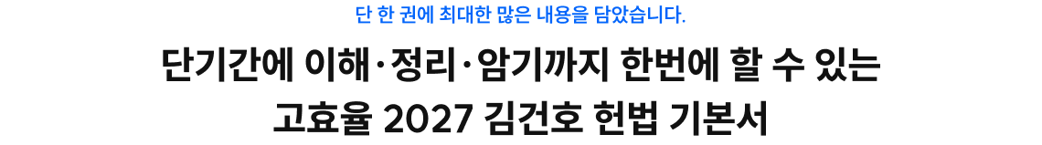 단기간에 이해·정리·암기까지 한번에 할 수 있는 고효율 2027 김건호 헌법 기본서