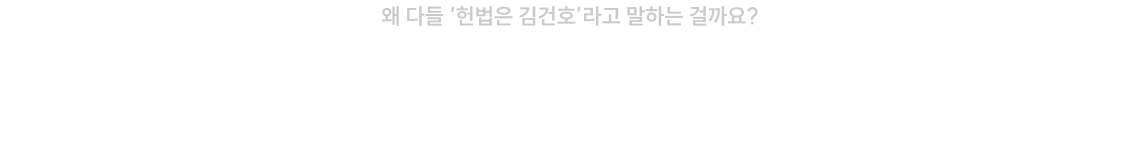 #이해 기반 떠먹여주는 강의 #수험친화적 완벽한 교재 비교불가 명불허전 공단기 헌법 1위* 김건호