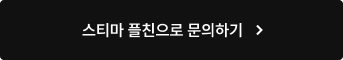 스티마 플친 문의