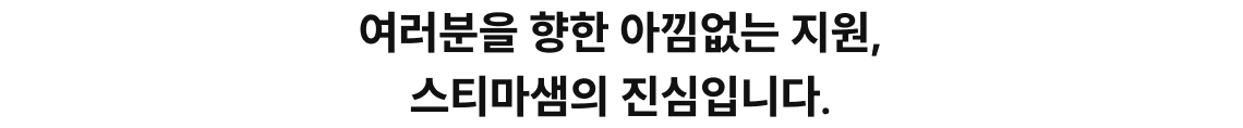 스티마샘 면접 혜택