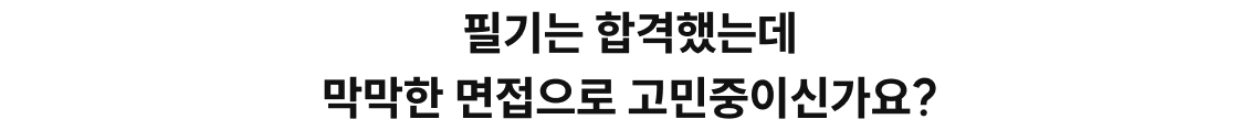 막막한 면접, 고민 중?