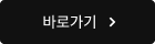 바로가기