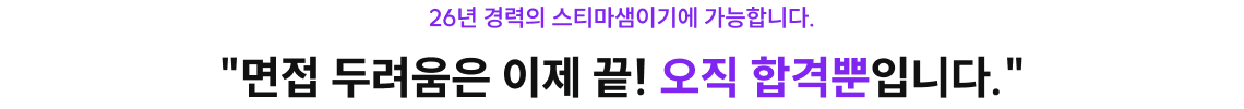 면접 두려움, 이제 끝