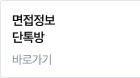 면접정보 단톡방