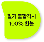 필기 불합격시 100% 환불