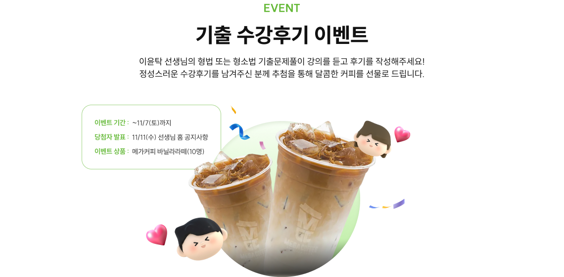 기출 수강후기 이벤트