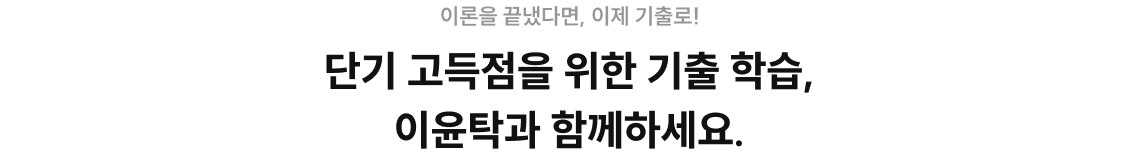 이윤탁 기출 학습