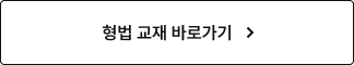 형법 교재 바로가기