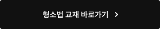 형소법 교재 바로가기