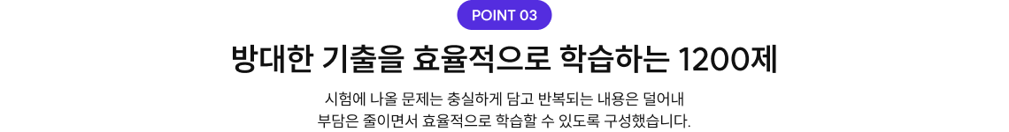 POINT 03 기출 1200제