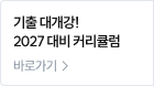 2027 기출 대개강 커리큘럼
