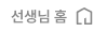 선생님 홈