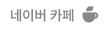 네이버 카페