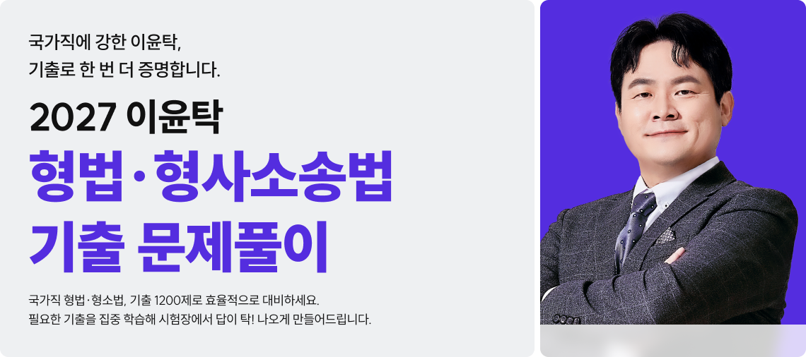 2027 이윤탁 형법·형소법 기출 문제풀이