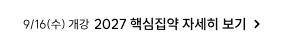 2027 핵심집약