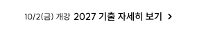 2027 기출
