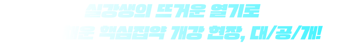 핵심집약 개강 현장