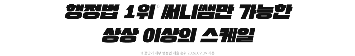행정법 1위 써니쌤 스케일