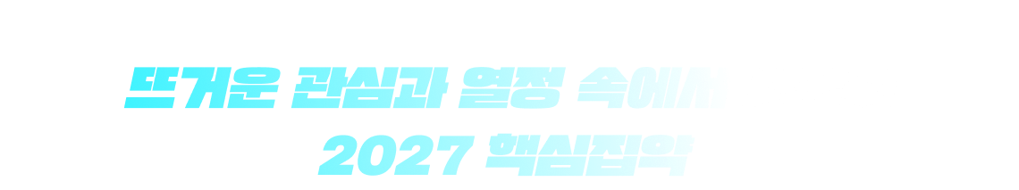 2027 핵심집약 개강