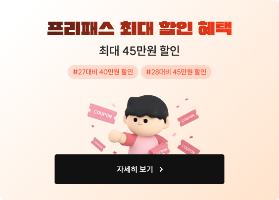 프리패스 최대 할인 혜택