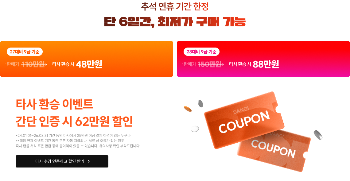 타사 환승 이벤트 간단 인증 시 62만원 할인