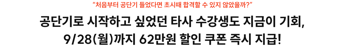 공단기로 시작하고 싶었던 타사 수강생도 지금이 기회, 9/28(월)까지 62만원 할인 쿠폰 즉시 지급!