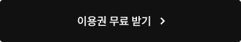 이용권 무료 받기