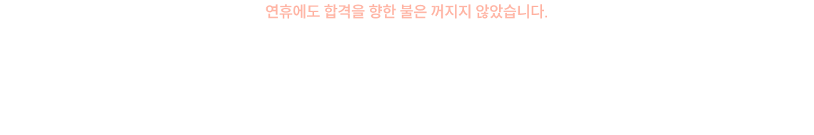 추석 연휴에도 공단기와 함께한 3명 중 2명은 2026 국가직 합격생*!