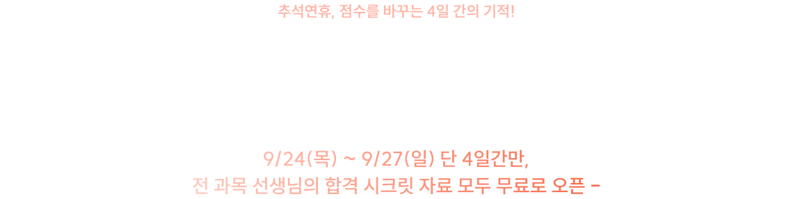 공단기 최고의 선생님들이 엄선해 정리한 합격 시크릿 자료